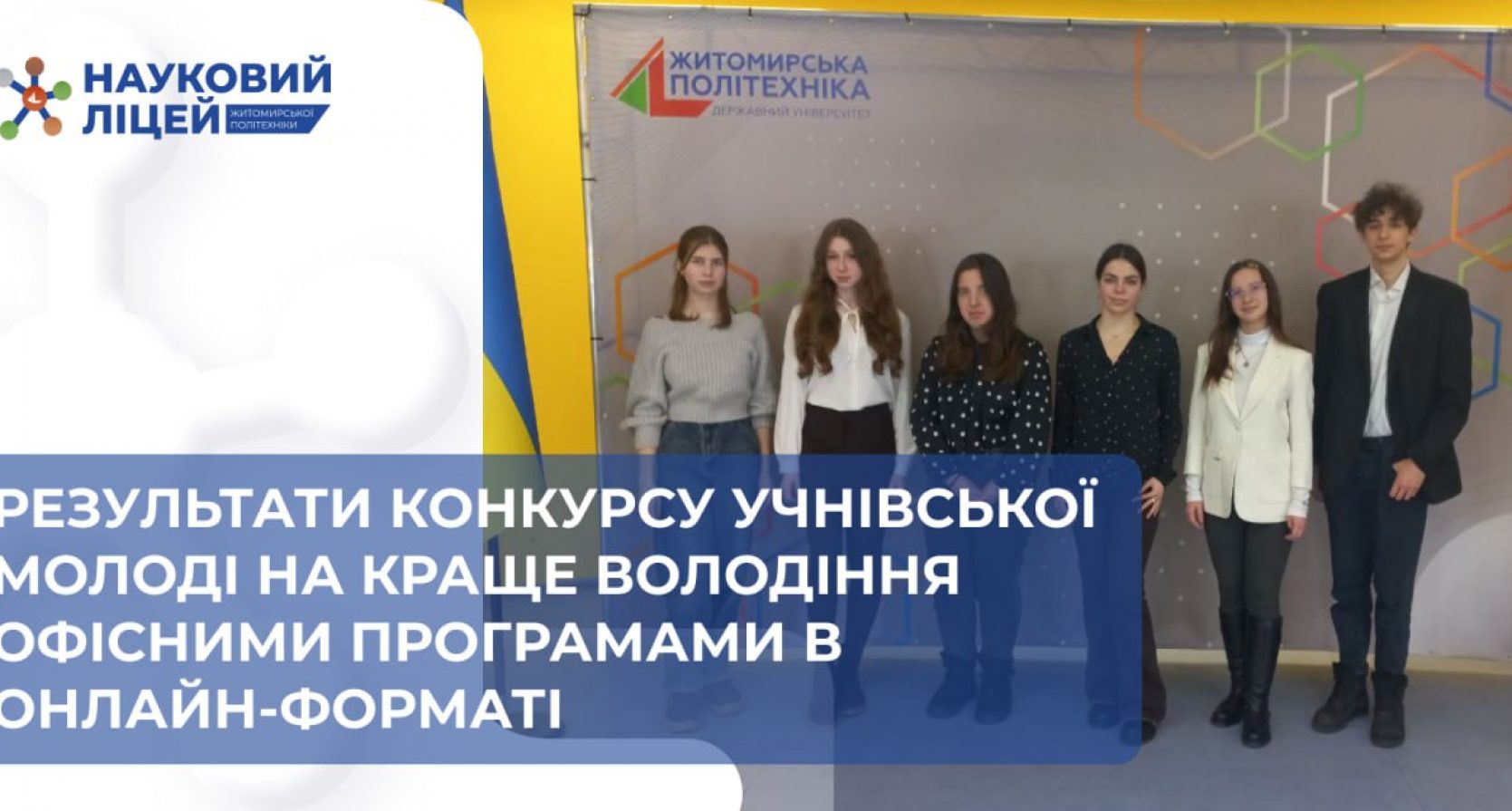 Ліцеїсти серед переможців конкурсу на краще володіння офісними програмами