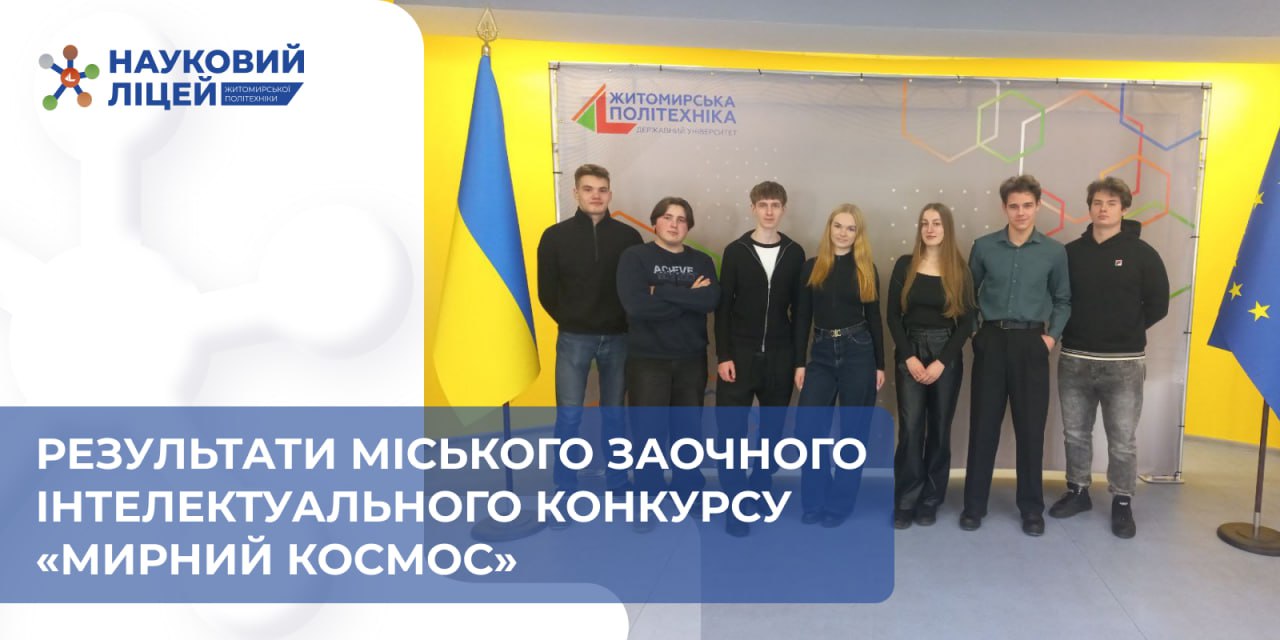 Ви зараз переглядаєте 🚀 Космічний успіх наших ліцеїстів!