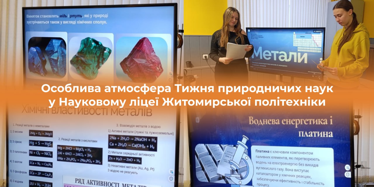 Ви зараз переглядаєте Особлива атмосфера Тижня природничих наук у Науковому ліцеї Житомирської політехніки