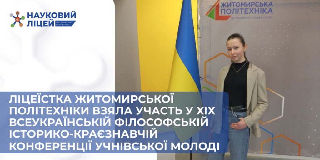 Ліцеїстка Житомирської політехніки взяла участь у ХІХ Всеукраїнській філософській історико-краєзнавчій конференції учнівської молоді