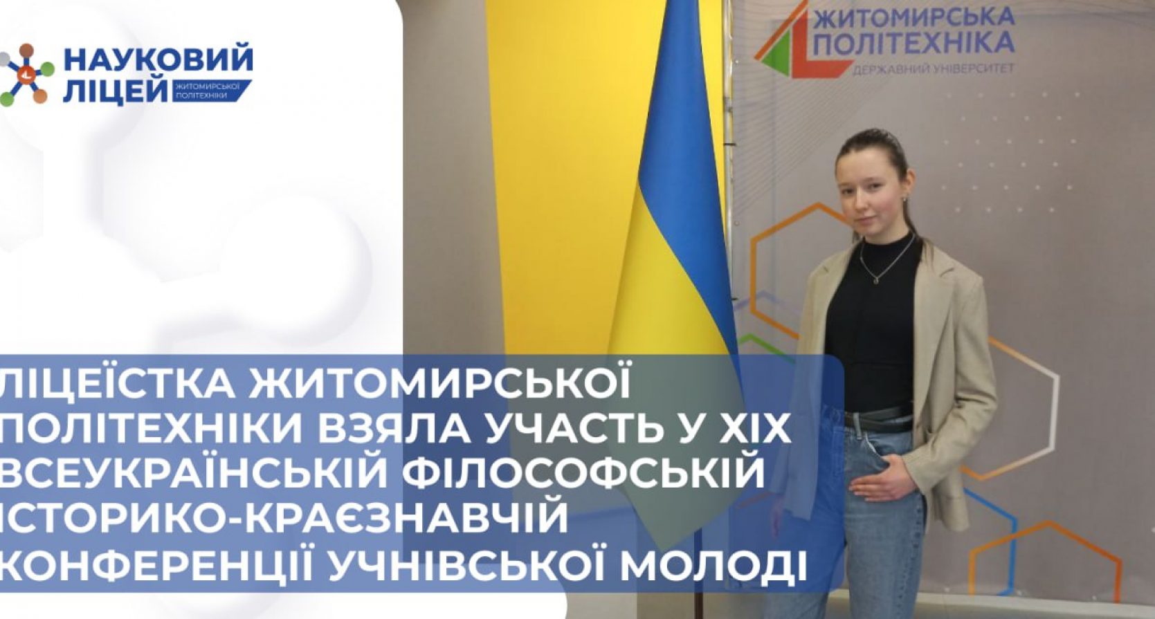 Ліцеїстка Житомирської політехніки взяла участь у ХІХ Всеукраїнській філософській історико-краєзнавчій конференції учнівської молоді