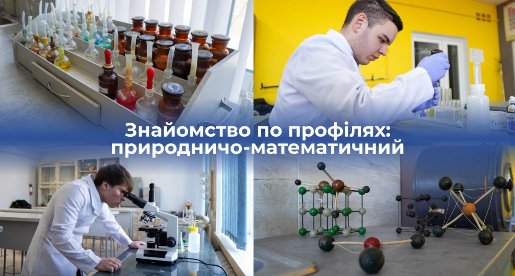 🔬 ВІДЧИНЯЄМО ДВЕРІ НА ПРИРОДНИЧО-МАТЕМАТИЧНИЙ ПРОФІЛЬ НАУКОВОГО ЛІЦЕЮ ЖИТОМИРСЬКОЇ ПОЛІТЕХНІКИ