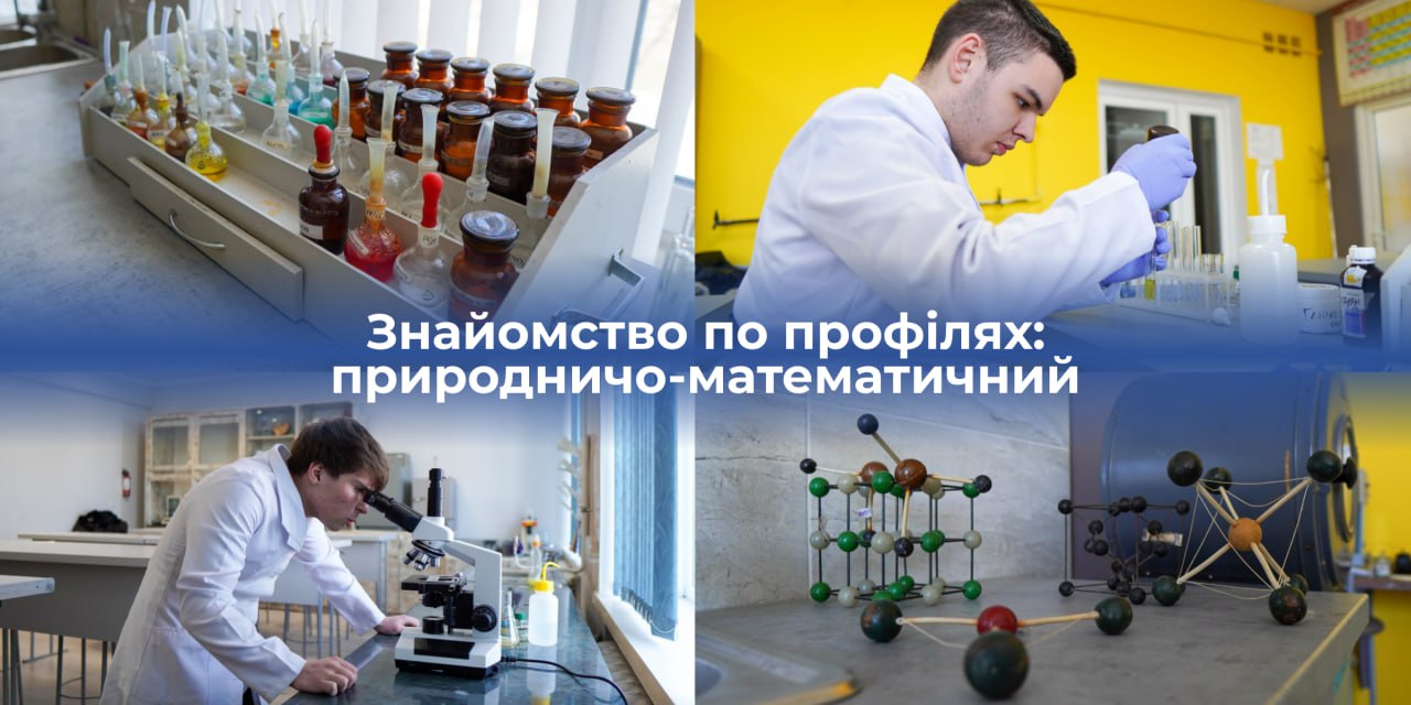 Ви зараз переглядаєте 🔬 ВІДЧИНЯЄМО ДВЕРІ НА ПРИРОДНИЧО-МАТЕМАТИЧНИЙ ПРОФІЛЬ НАУКОВОГО ЛІЦЕЮ ЖИТОМИРСЬКОЇ ПОЛІТЕХНІКИ
