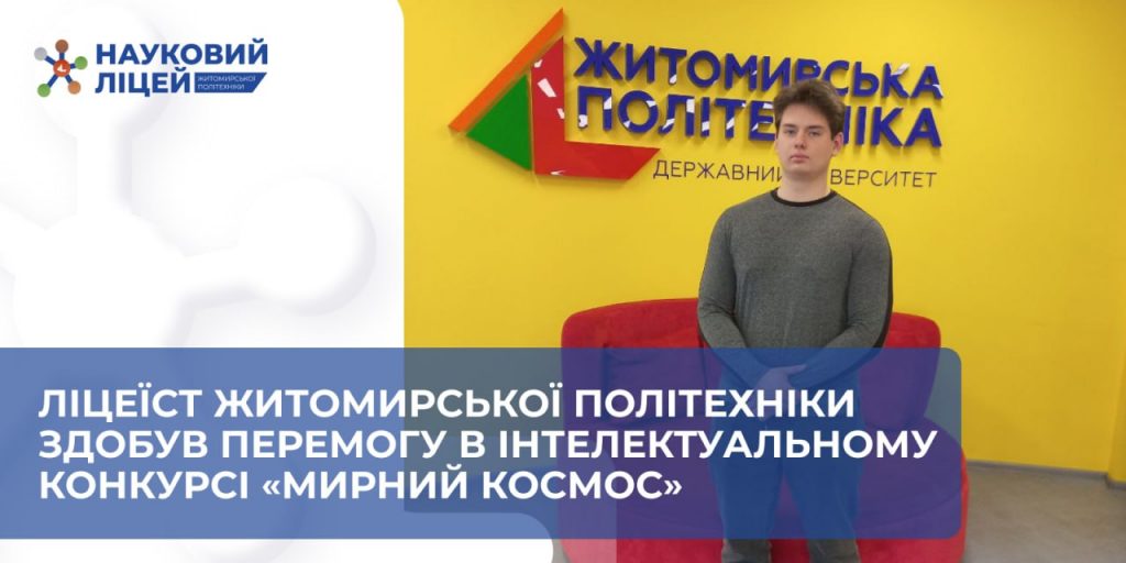 Космічна перемога нашого ліцеїста!