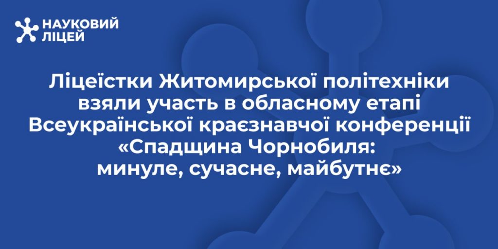 Спадщина Чорнобиля: успіх юних дослідниць ліцею на обласній конференції