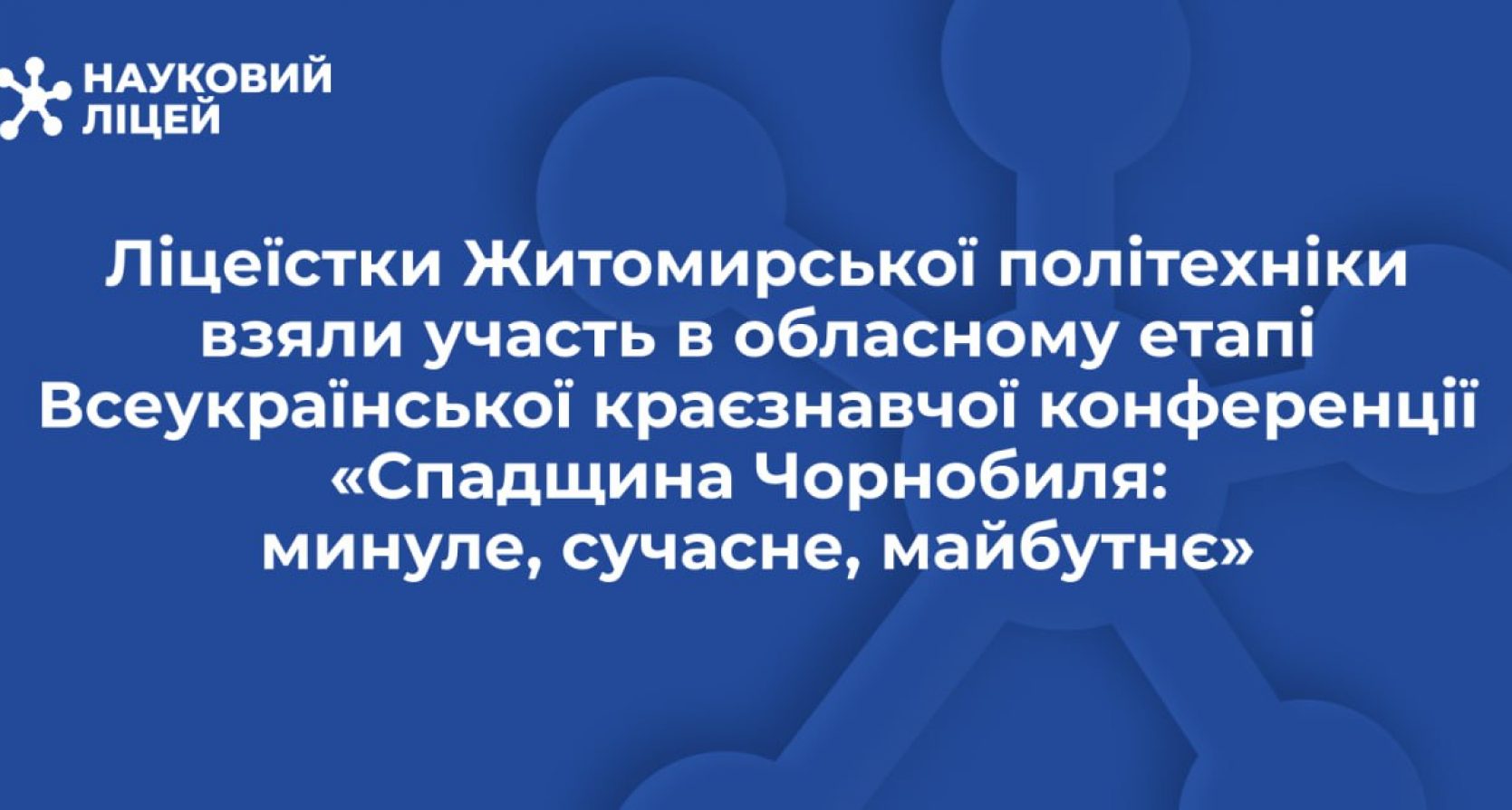Спадщина Чорнобиля: успіх юних дослідниць ліцею на обласній конференції