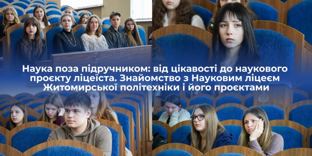 Наука поза підручником: від цікавості до наукового проєкту ліцеїста