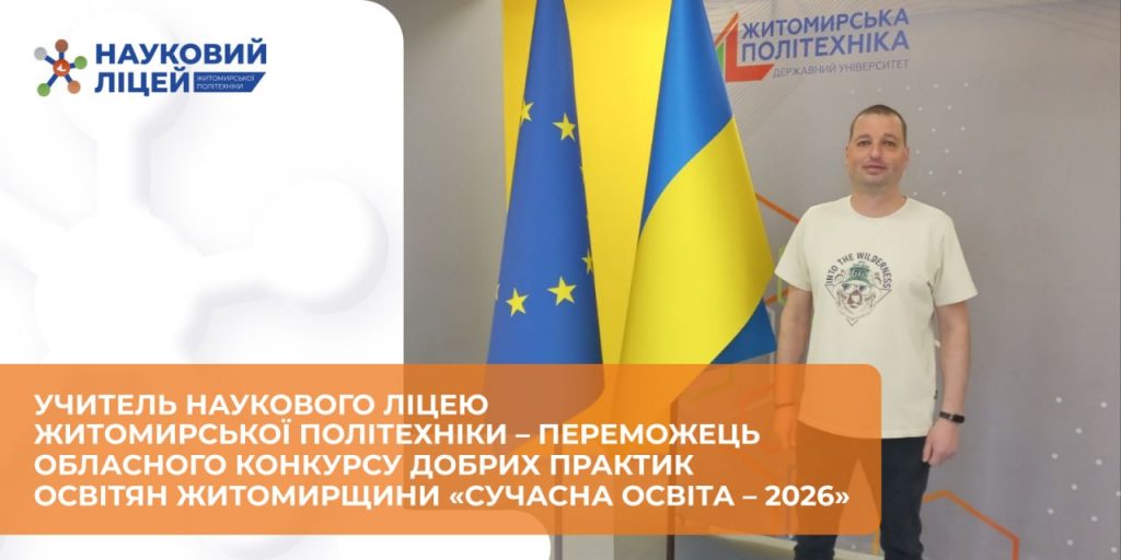 Учитель Наукового ліцею Житомирської політехніки – переможець обласного конкурсу добрих практик освітян Житомирщини «Сучасна освіта – 2026»