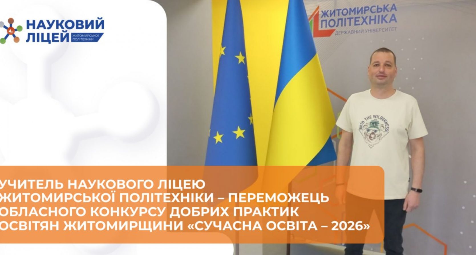Учитель Наукового ліцею Житомирської політехніки – переможець обласного конкурсу добрих практик освітян Житомирщини «Сучасна освіта – 2026»
