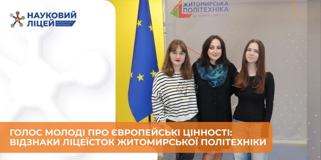 ✨ Голос молоді про європейські цінності: відзнаки ліцеїсток Наукового ліцею Житомирської політехніки