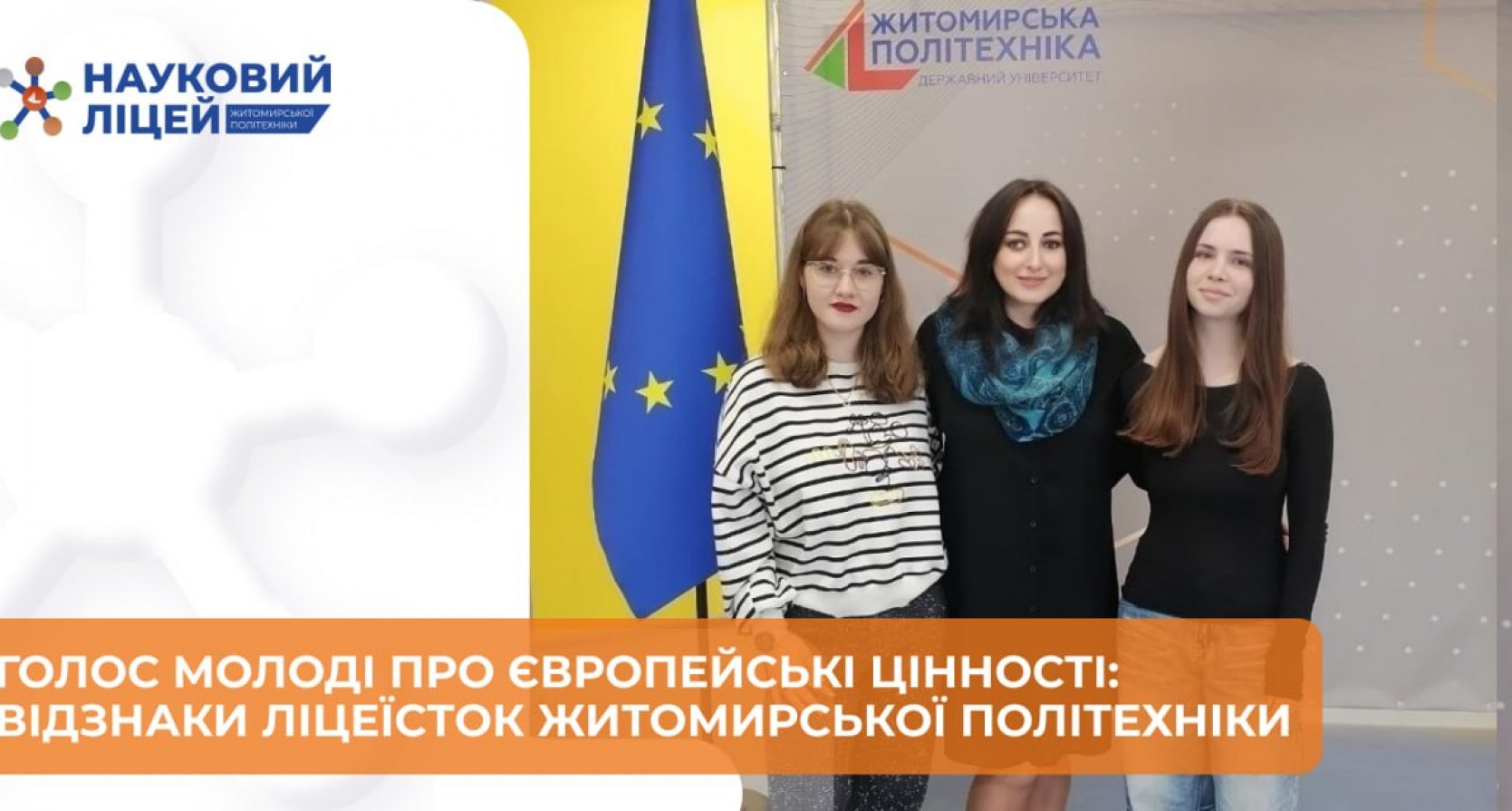 ✨ Голос молоді про європейські цінності: відзнаки ліцеїсток Наукового ліцею Житомирської політехніки