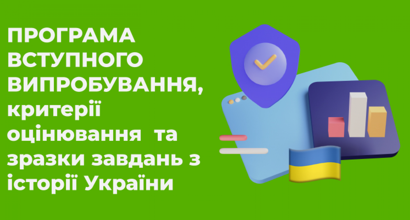 ПРОГРАМА ВСТУПНОГО ВИПРОБУВАННЯ З ІСТОРІЇ УКРАЇНИ