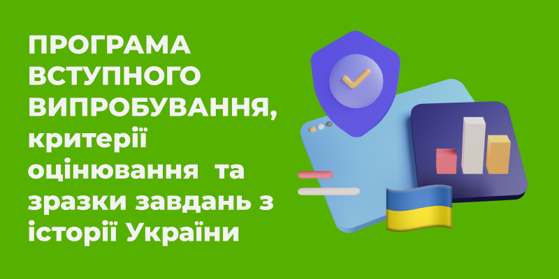 ПРОГРАМА ВСТУПНОГО ВИПРОБУВАННЯ З ІСТОРІЇ УКРАЇНИ