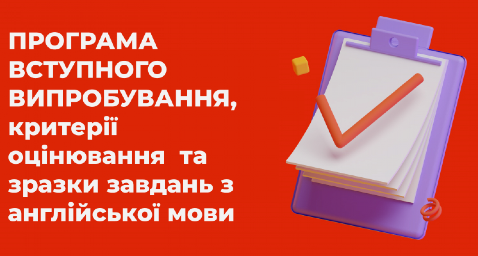ПРОГРАМА ВСТУПНОГО ВИПРОБУВАННЯ З АНГЛІЙСЬКОЇ МОВИ (суспільно-гуманітарний профіль)