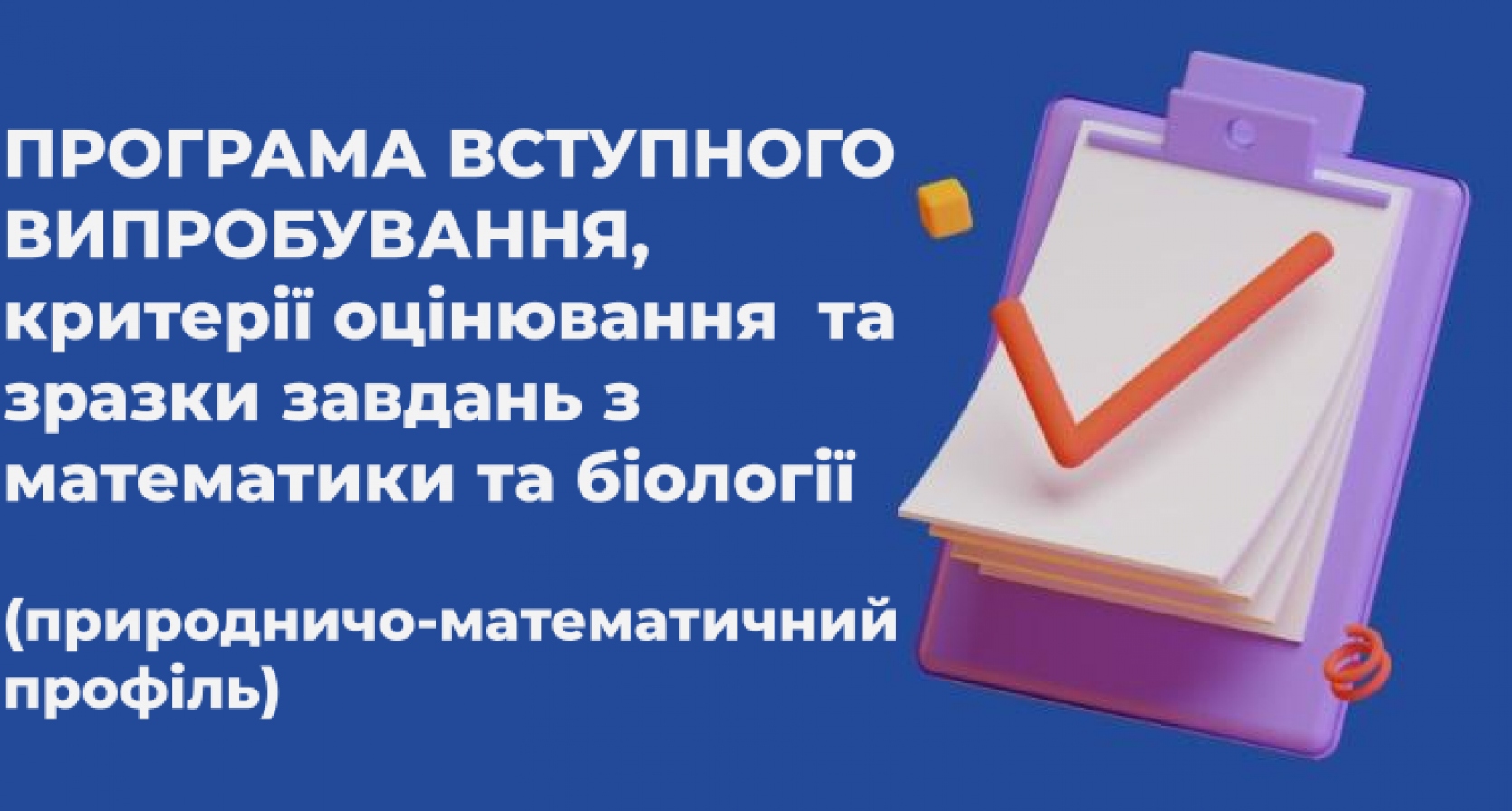 ПРОГРАМА ВСТУПНОГО ВИПРОБУВАННЯ З МАТЕМАТИКИ ТА БІОЛОГІЇ (природничо-математичний профіль)