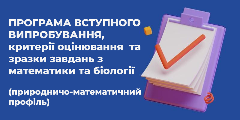 ПРОГРАМА ВСТУПНОГО ВИПРОБУВАННЯ З МАТЕМАТИКИ ТА БІОЛОГІЇ (природничо-математичний профіль)