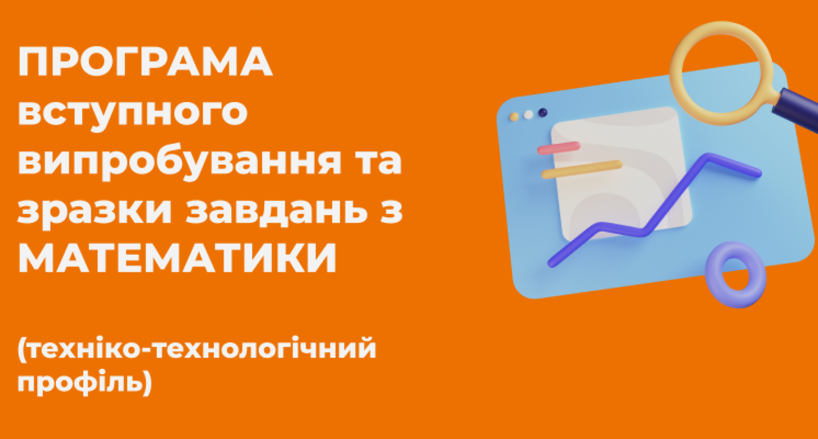 ПРОГРАМА ВСТУПНОГО ВИПРОБУВАННЯ З МАТЕМАТИКИ (техніко-технологічний профіль)