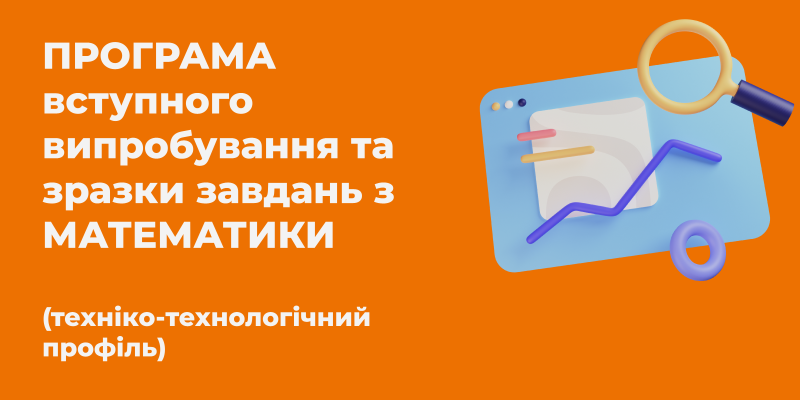 ПРОГРАМА ВСТУПНОГО ВИПРОБУВАННЯ З МАТЕМАТИКИ (техніко-технологічний профіль)