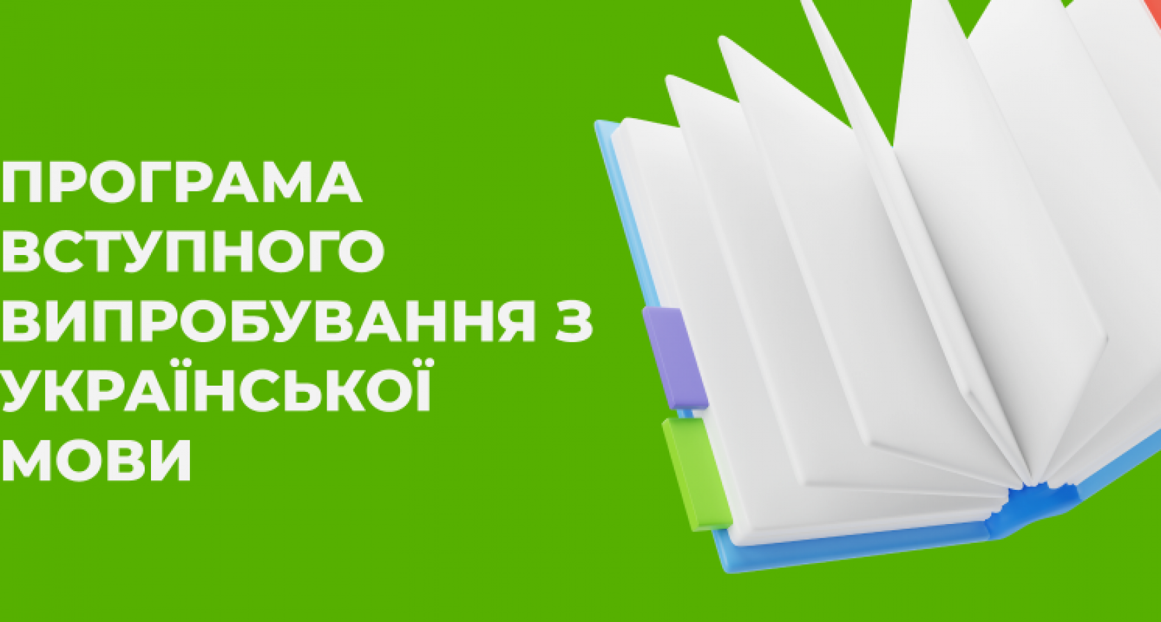 ПРОГРАМА ВСТУПНОГО ВИПРОБУВАННЯ З УКРАЇНСЬКОЇ МОВИ