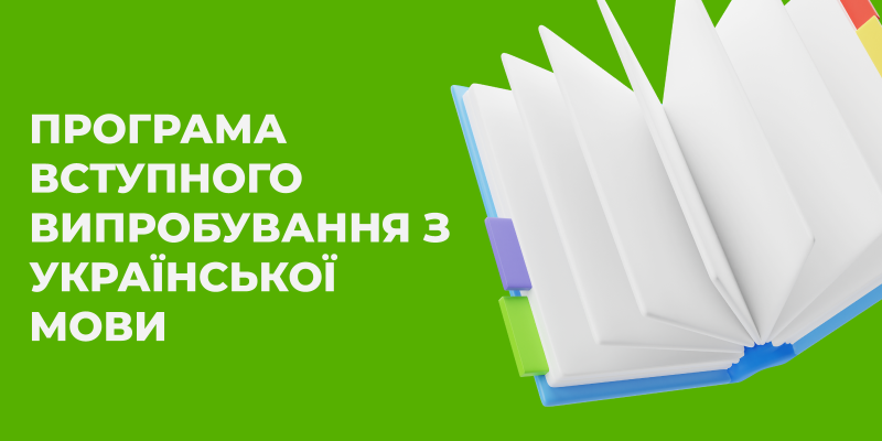 ПРОГРАМА ВСТУПНОГО ВИПРОБУВАННЯ З УКРАЇНСЬКОЇ МОВИ