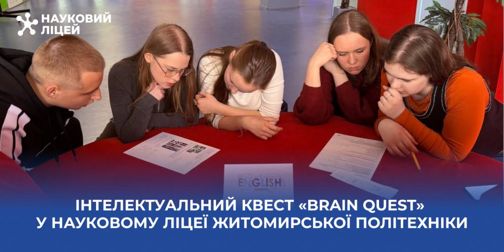 Інтелектуальний квест «Brain Quest» у Науковому ліцеї Житомирської політехніки