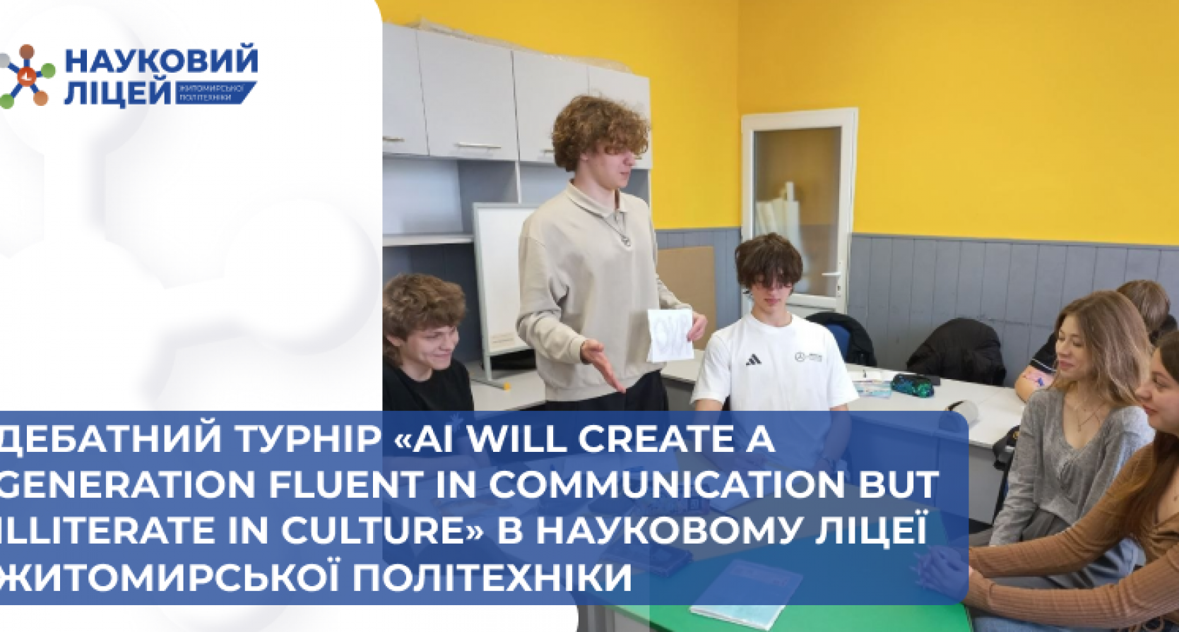 Дебатний турнір «AI will create a generation fluent in communication but illiterate in culture» в Науковому ліцеї Житомирської політехніки