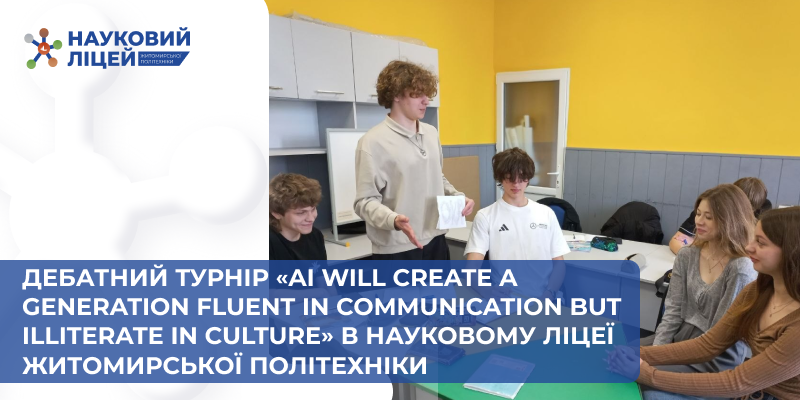 Ви зараз переглядаєте Дебатний турнір «AI will create a generation fluent in communication but illiterate in culture» в Науковому ліцеї Житомирської політехніки