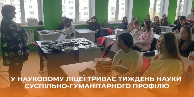 Ви зараз переглядаєте У Науковому ліцеї триває Тиждень науки суспільно-гуманітарного профілю