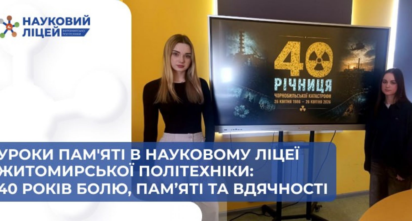 Уроки пам’яті в Науковому ліцеї Житомирської політехніки: 40 років болю, пам’яті та вдячності
