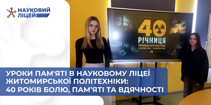 Уроки пам’яті в Науковому ліцеї Житомирської політехніки: 40 років болю, пам’яті та вдячності