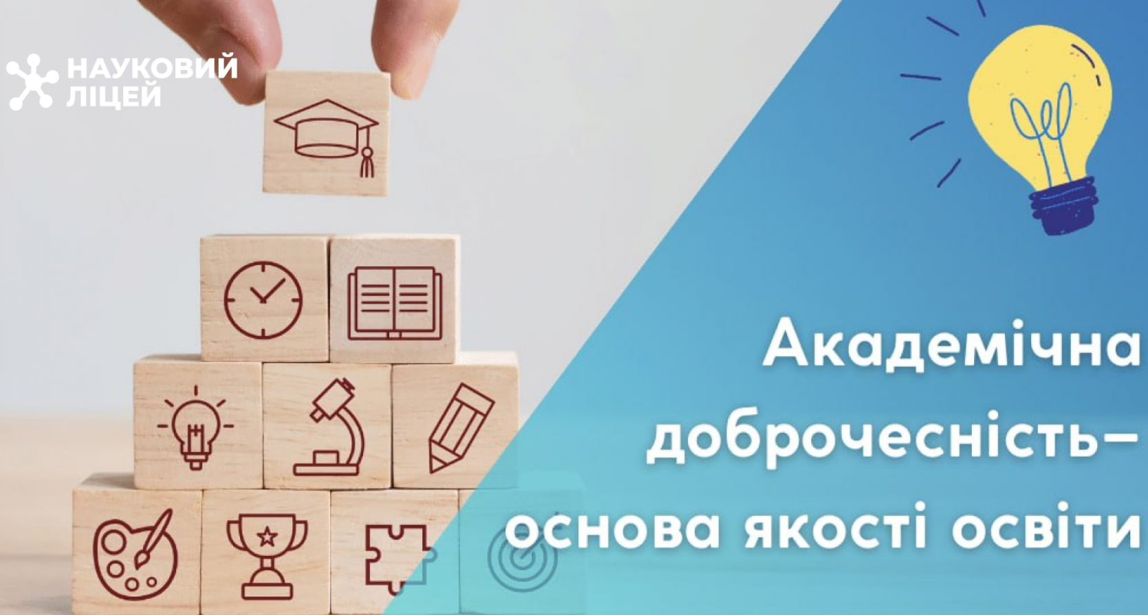 Академічна доброчесність – основа якості освіти