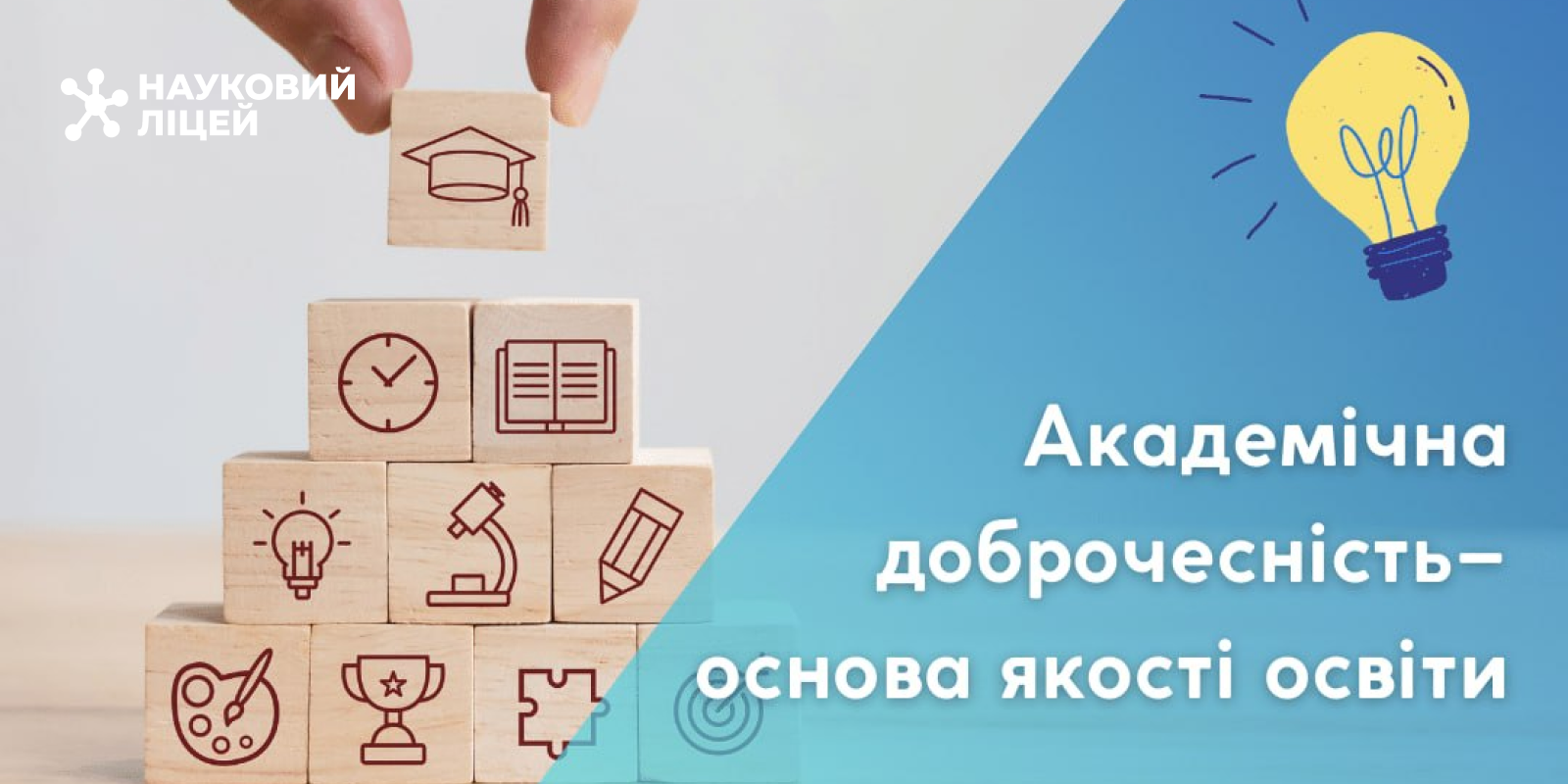 Ви зараз переглядаєте Академічна доброчесність – основа якості освіти