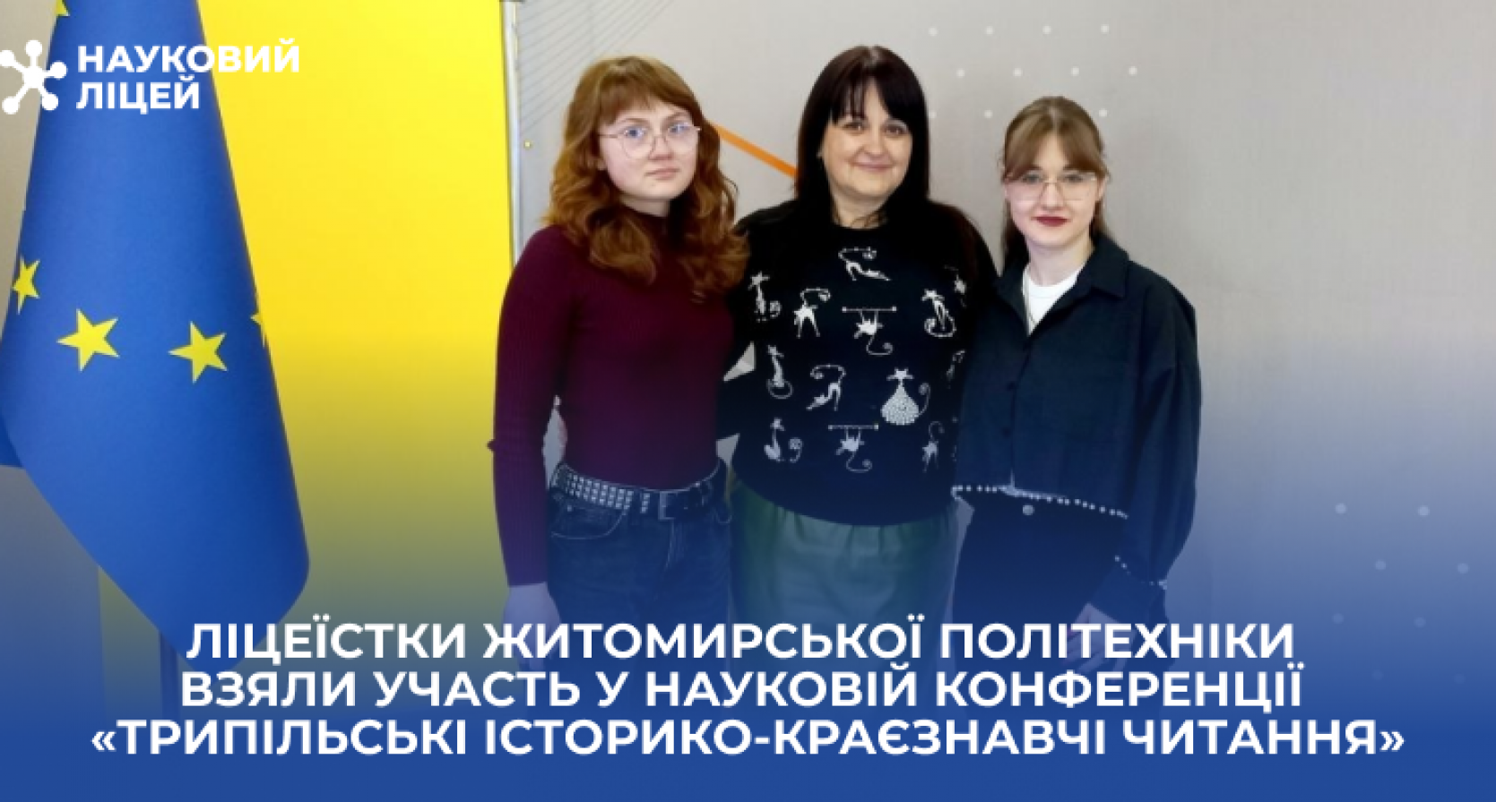 Ліцеїстки Житомирської політехніки взяли участь у науковій конференції «Трипільські історико-краєзнавчі читання»