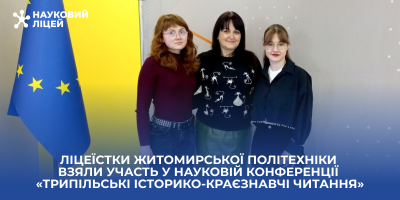 Ви зараз переглядаєте Ліцеїстки Житомирської політехніки взяли участь у науковій конференції «Трипільські історико-краєзнавчі читання»