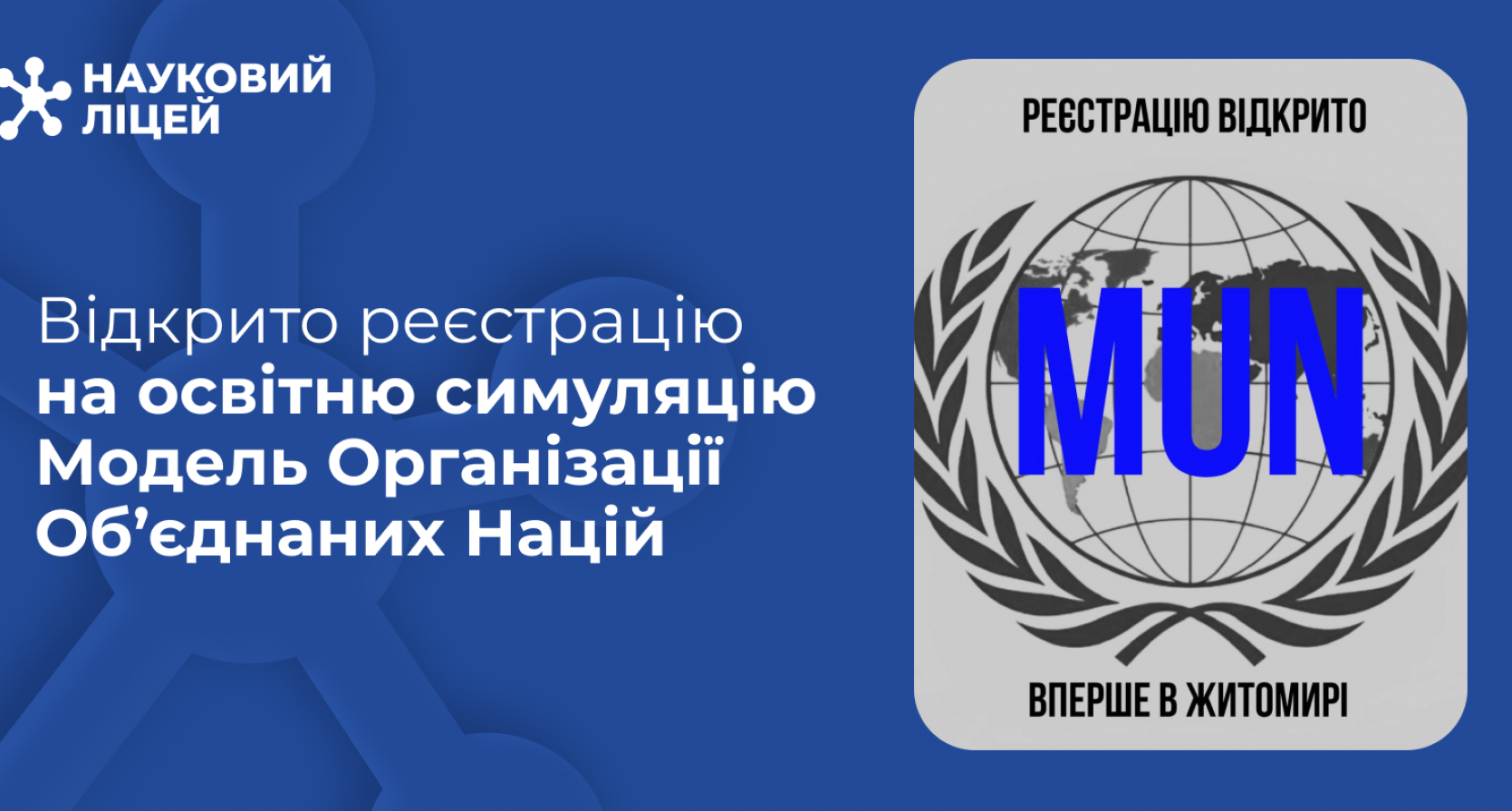 Відкрито реєстрацію на освітню симуляцію Модель Організації Об’єднаних Націй