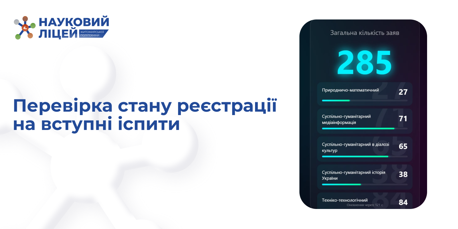 Ви зараз переглядаєте Перевірка стану реєстрації на вступні іспити