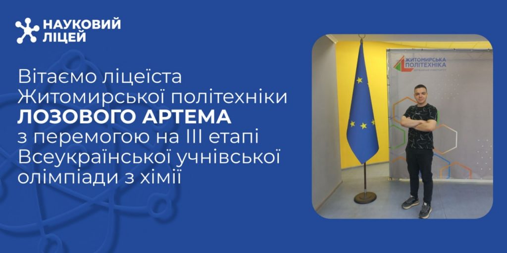 Учень Наукового ліцею Житомирської політехніки – призер ІІІ етапу Всеукраїнської олімпіади з хімії