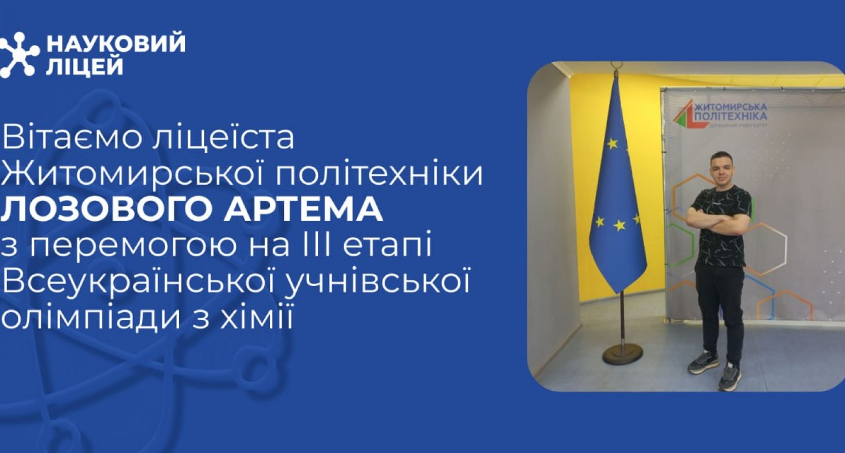 Учень Наукового ліцею Житомирської політехніки – призер ІІІ етапу Всеукраїнської олімпіади з хімії