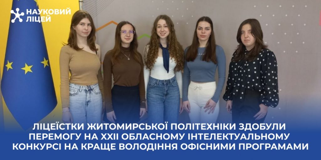 Ліцеїстки Житомирської політехніки здобули перемогу на XXII обласному інтелектуальному конкурсі на краще володіння офісними програмами