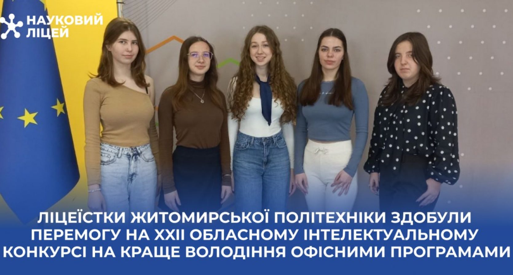 Ліцеїстки Житомирської політехніки здобули перемогу на XXII обласному інтелектуальному конкурсі на краще володіння офісними програмами