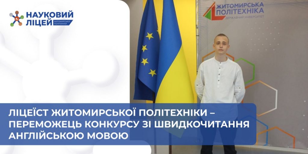 🎓📚 Учень Наукового ліцею – переможець конкурсу зі швидкочитання англійською мовою!