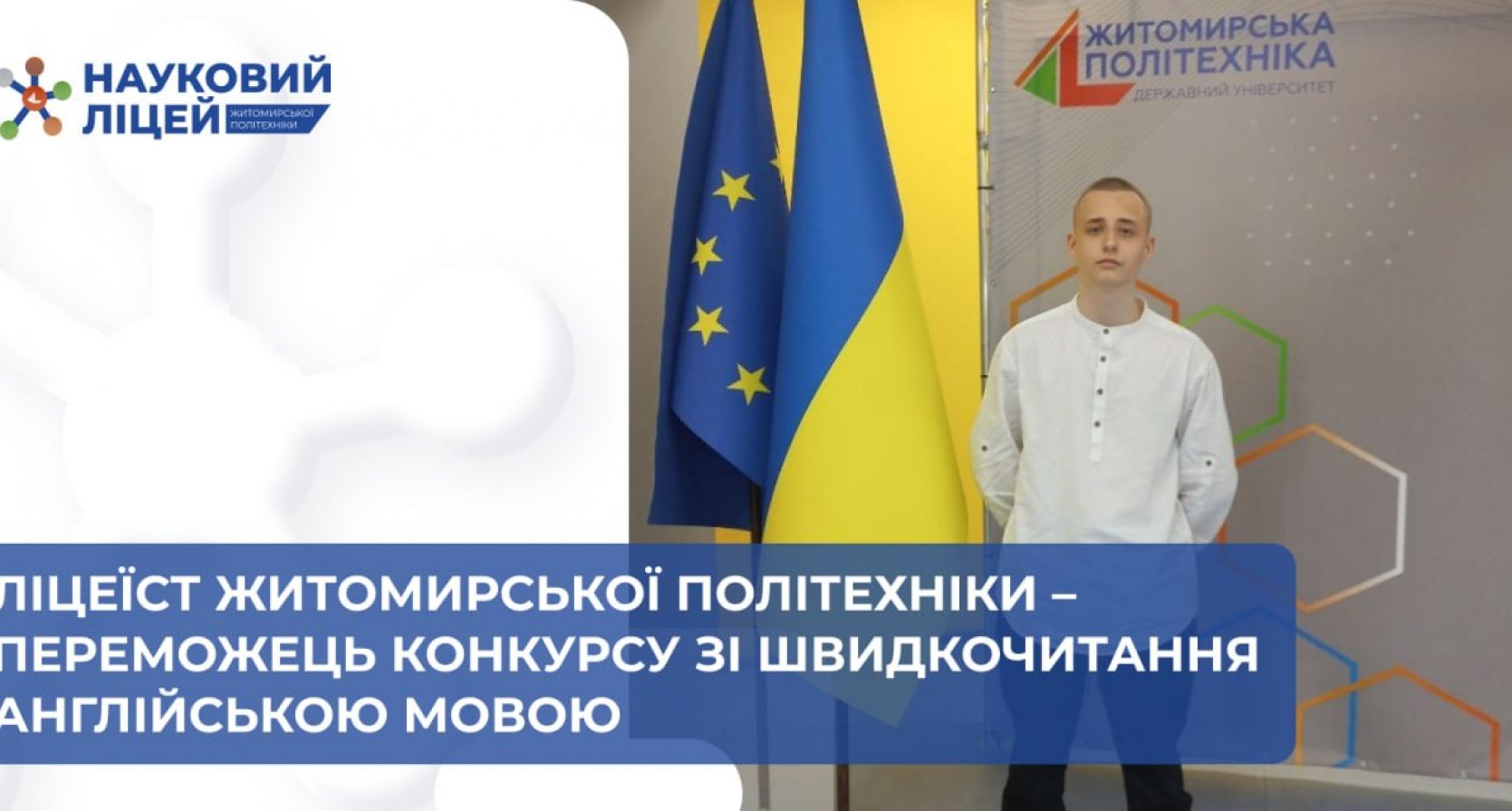🎓📚 Учень Наукового ліцею – переможець конкурсу зі швидкочитання англійською мовою!