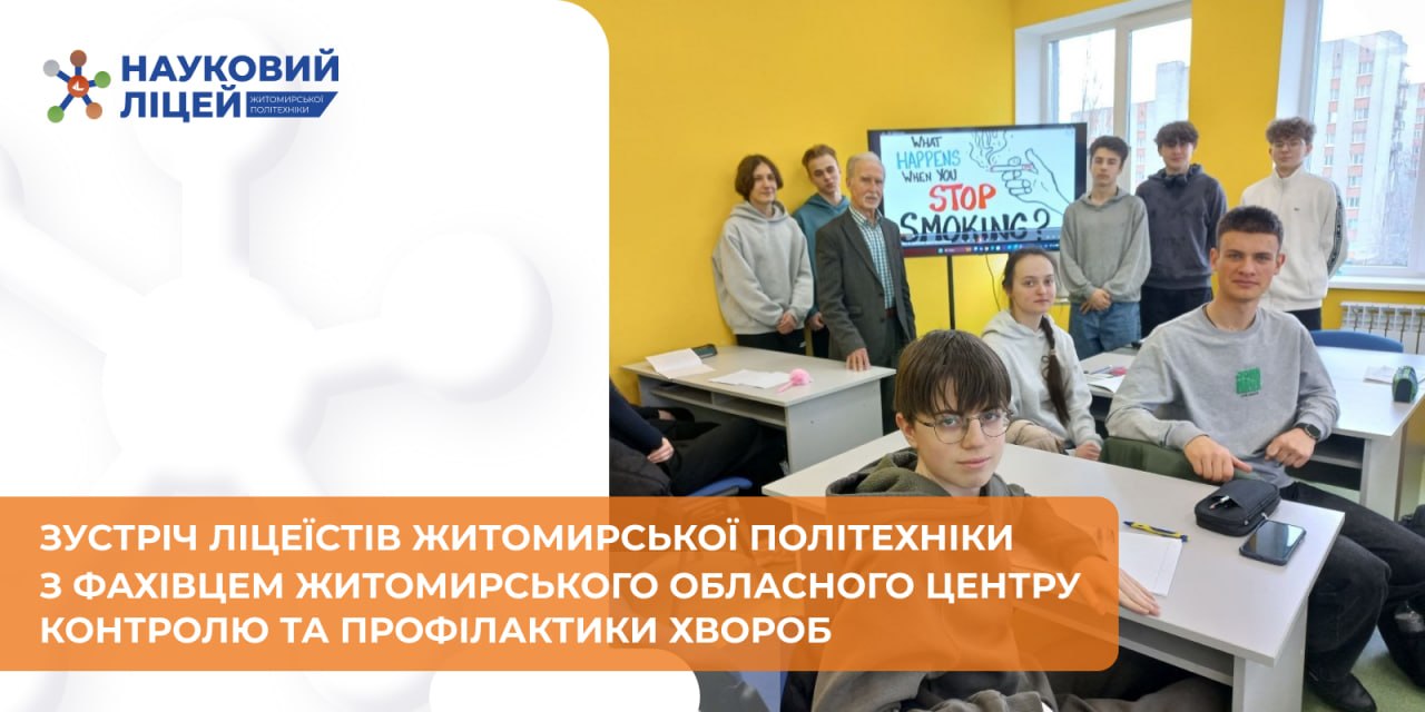Ви зараз переглядаєте 📍 Здоров’я — це вибір: зустріч ліцеїстів із фахівцем ЖОЦКПХ