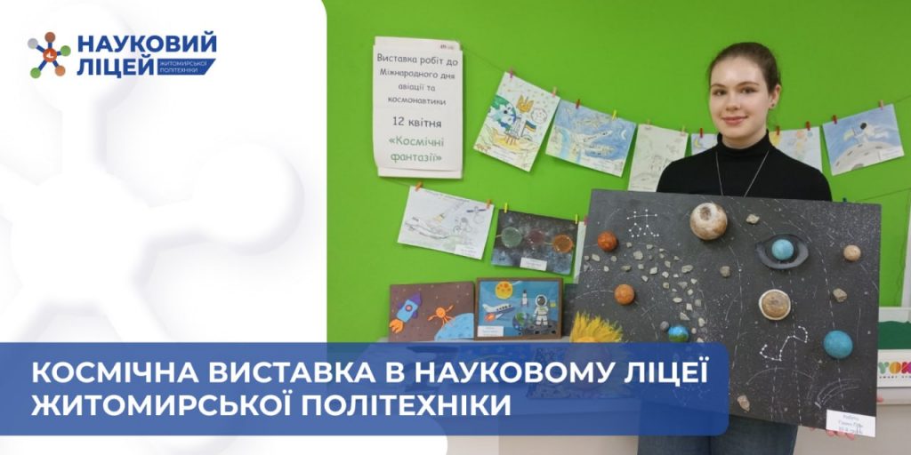Коли мрії мають орбіту: у ліцеї відкрилася космічна виставка