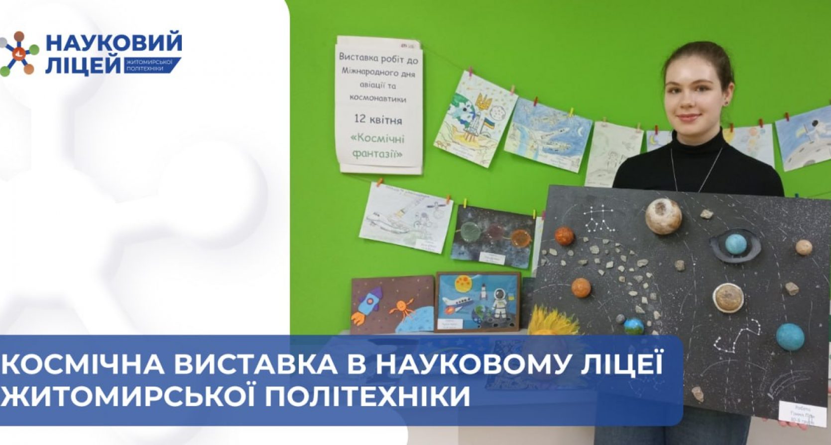 Коли мрії мають орбіту: у ліцеї відкрилася космічна виставка