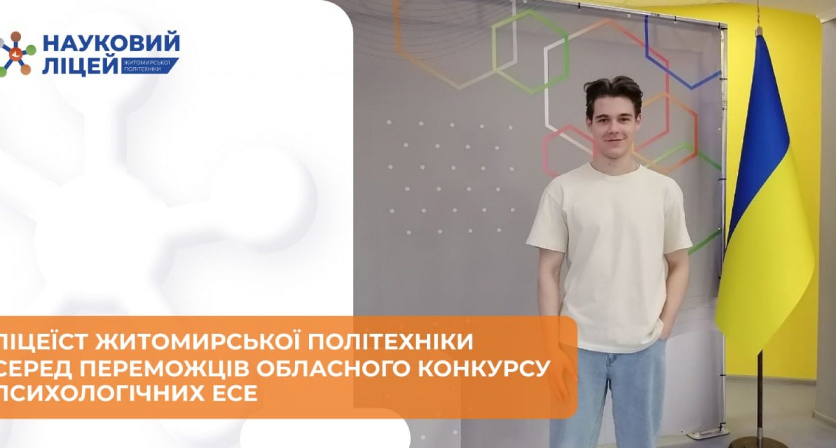 Ліцеїст Житомирської політехніки серед переможців Обласного конкурсу психологічних есе