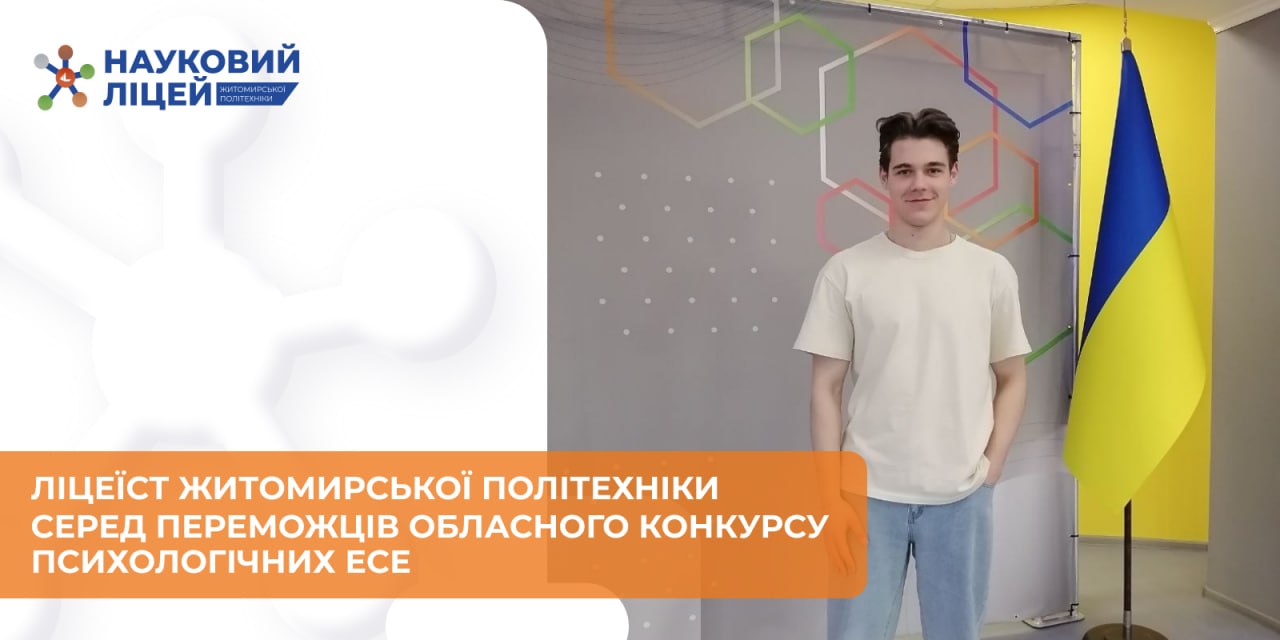 Ви зараз переглядаєте Ліцеїст Житомирської політехніки серед переможців Обласного конкурсу психологічних есе