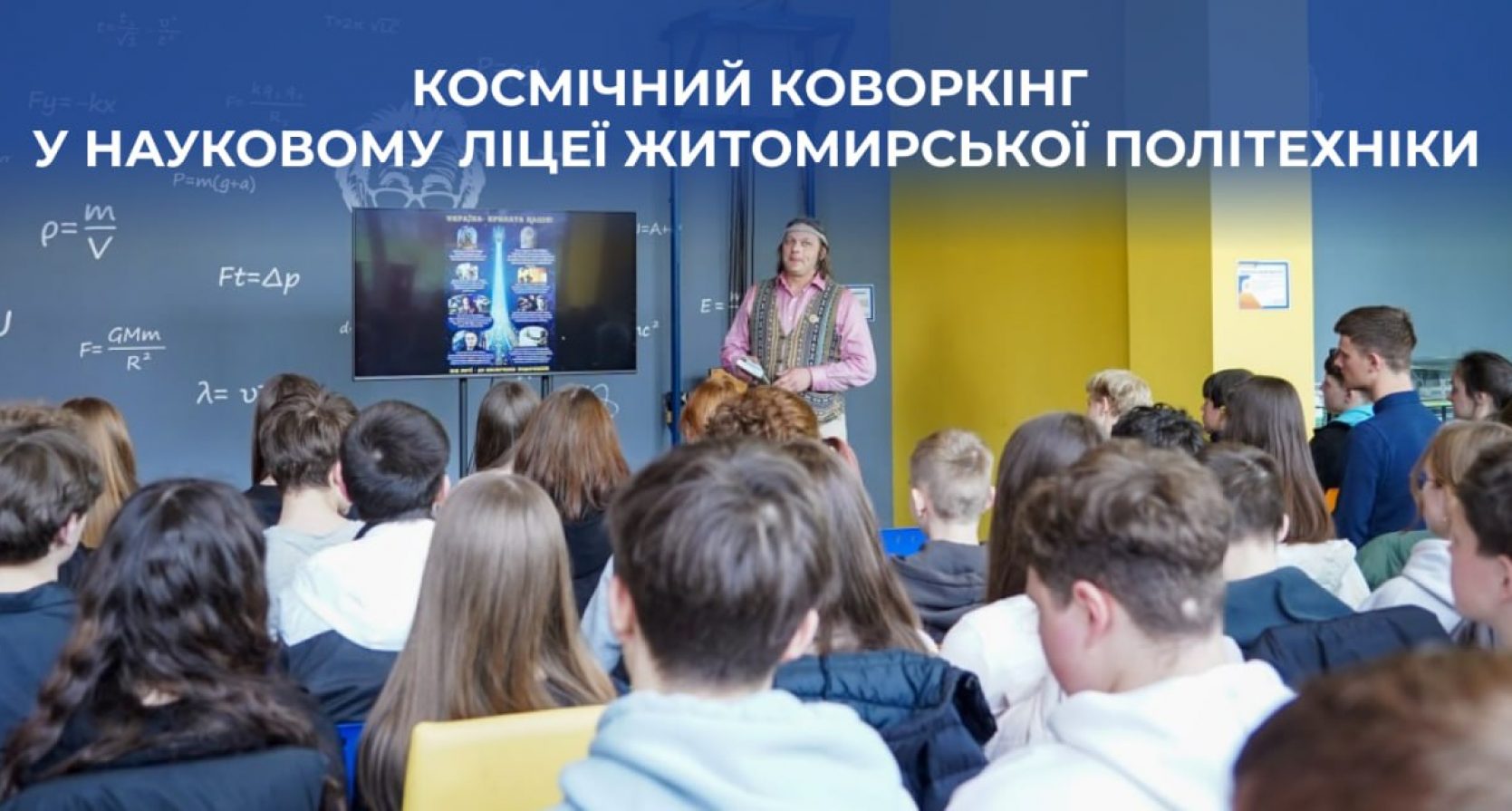 Космічний коворкінг у Науковому ліцеї Житомирської політехніки