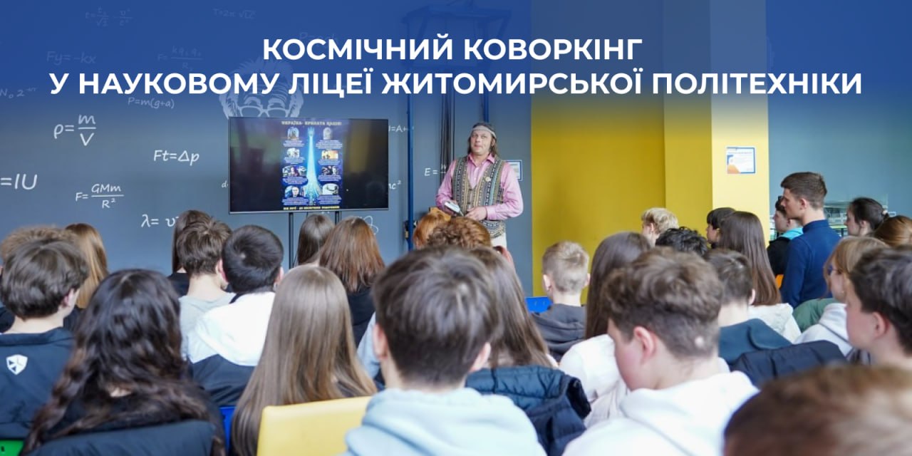 Ви зараз переглядаєте Космічний коворкінг у Науковому ліцеї Житомирської політехніки