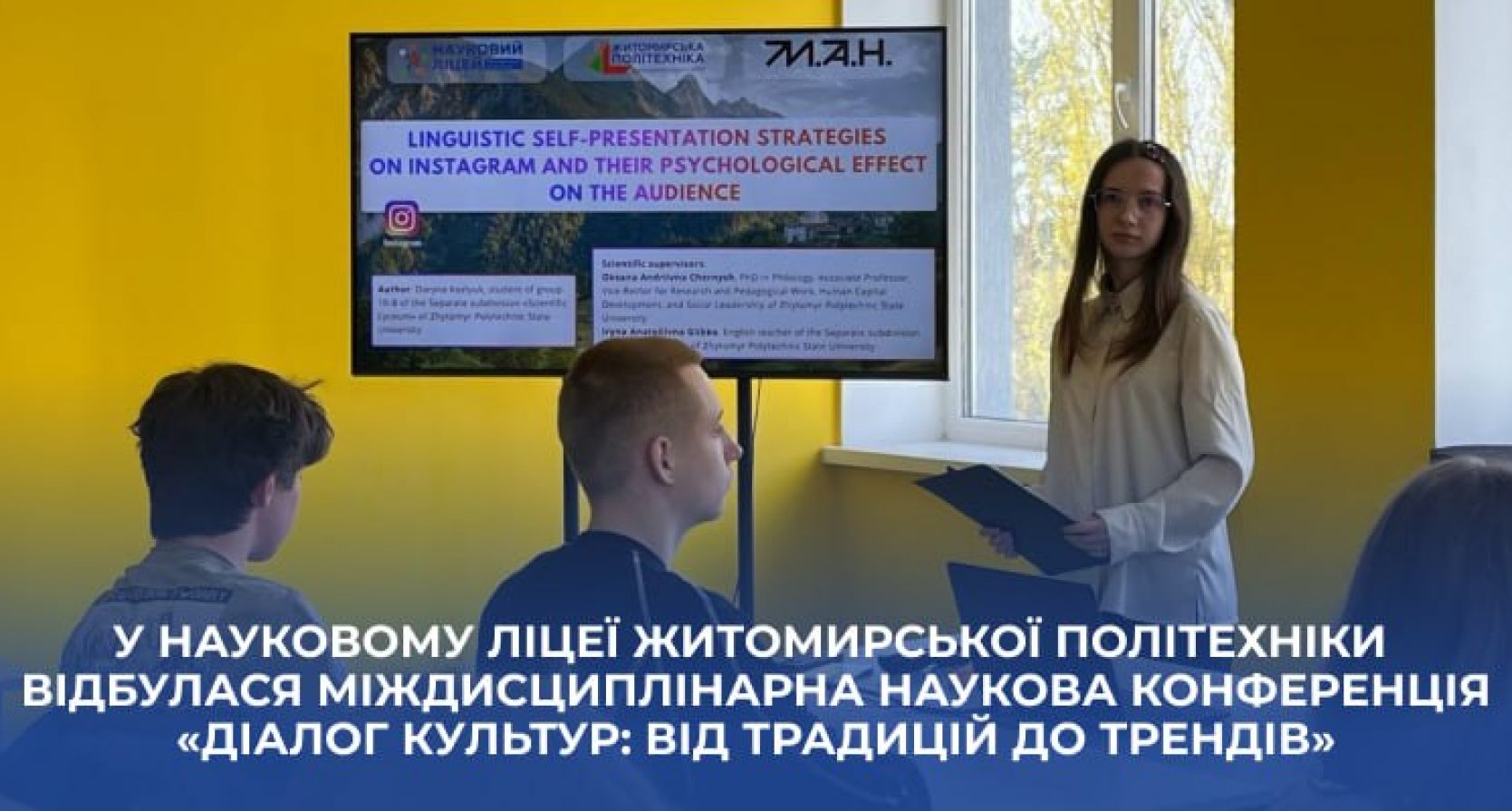 У Науковому ліцеї Житомирської політехніки відбулася міждисциплінарна наукова конференція «Діалог культур: від традицій до трендів»